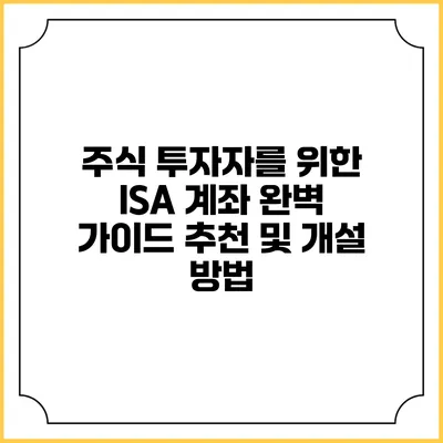 주식 투자자를 위한 ISA 계좌 완벽 가이드: 추천 및 개설 방법