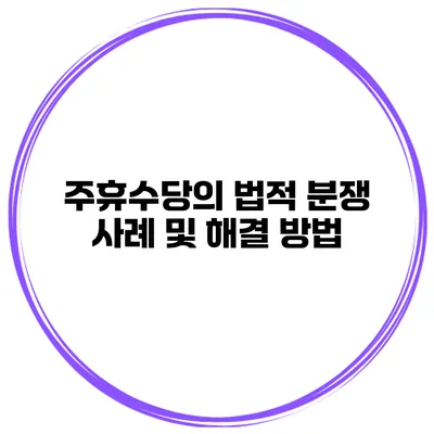주휴수당의 법적 분쟁 사례 및 해결 방법