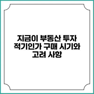 지금이 부동산 투자 적기인가? 구매 시기와 고려 사항