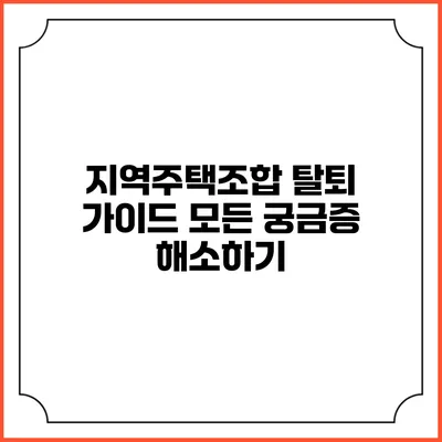 지역주택조합 탈퇴 가이드: 모든 궁금증 해소하기