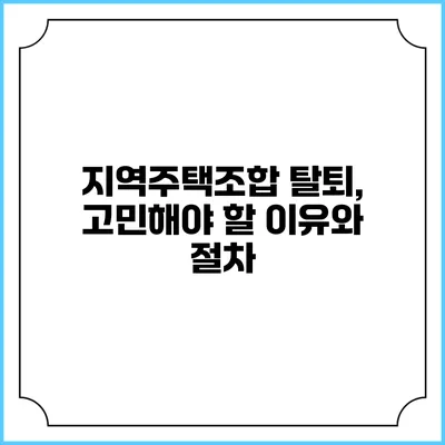 지역주택조합 탈퇴, 고민해야 할 이유와 절차