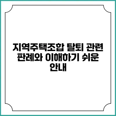 지역주택조합 탈퇴 관련 판례와 이해하기 쉬운 안내