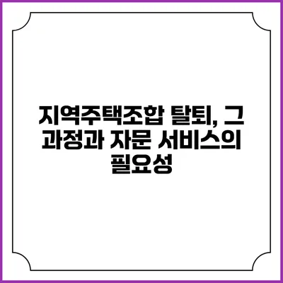 지역주택조합 탈퇴, 그 과정과 자문 서비스의 필요성