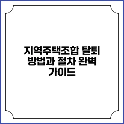 지역주택조합 탈퇴 방법과 절차 완벽 가이드