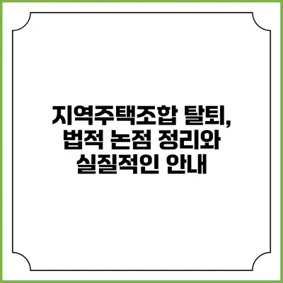 지역주택조합 탈퇴, 법적 논점 정리와 실질적인 안내