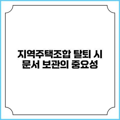 지역주택조합 탈퇴 시 문서 보관의 중요성