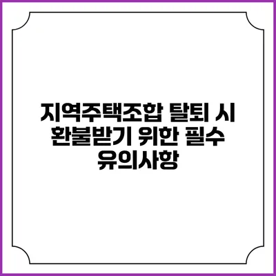 지역주택조합 탈퇴 시 환불받기 위한 필수 유의사항