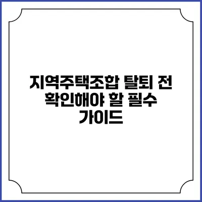 지역주택조합 탈퇴 전 확인해야 할 필수 가이드