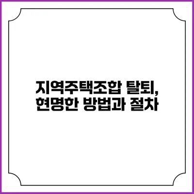 지역주택조합 탈퇴, 현명한 방법과 절차