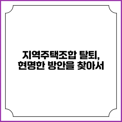 지역주택조합 탈퇴, 현명한 방안을 찾아서
