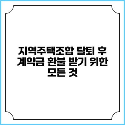 지역주택조합 탈퇴 후 계약금 환불 받기 위한 모든 것