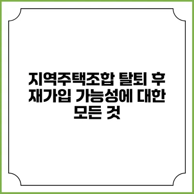 지역주택조합 탈퇴 후 재가입 가능성에 대한 모든 것