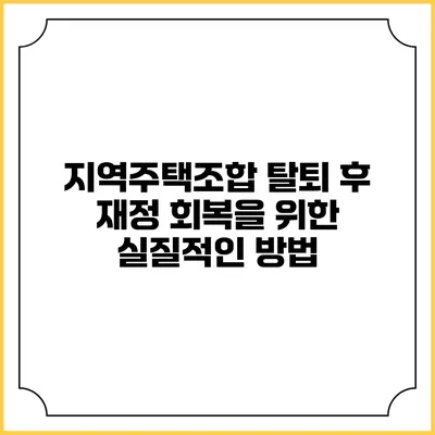 지역주택조합 탈퇴 후 재정 회복을 위한 실질적인 방법