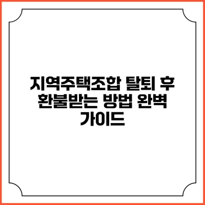 지역주택조합 탈퇴 후 환불받는 방법 완벽 가이드
