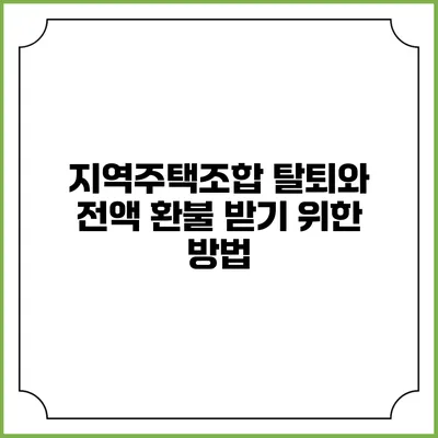 지역주택조합 탈퇴와 전액 환불 받기 위한 방법