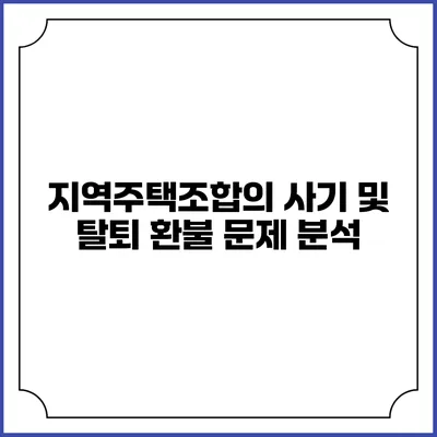 지역주택조합의 사기 및 탈퇴 환불 문제 분석