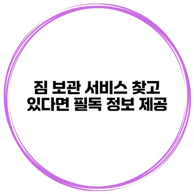 짐 보관 서비스 찾고 있다면? 필독 정보 제공