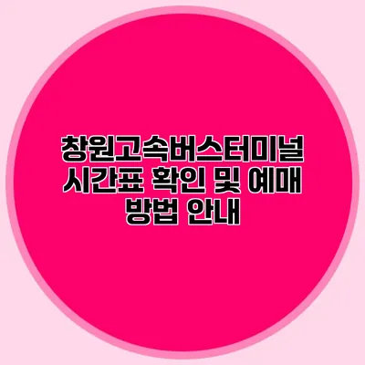 창원고속버스터미널 시간표 확인 및 예매 방법 안내