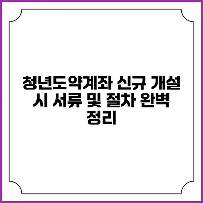 청년도약계좌 신규 개설 시 서류 및 절차 완벽 정리