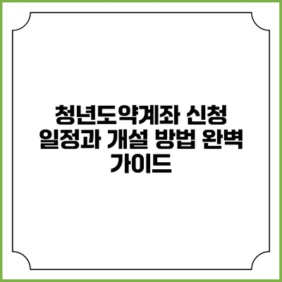 청년도약계좌 신청 일정과 개설 방법 완벽 가이드