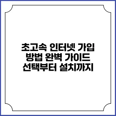 초고속 인터넷 가입 방법 완벽 가이드: 선택부터 설치까지