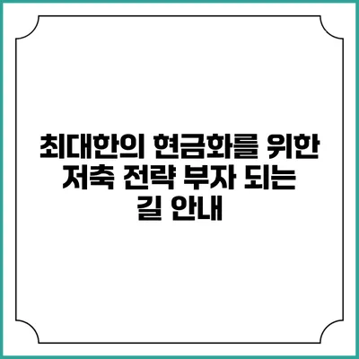 최대한의 현금화를 위한 저축 전략: 부자 되는 길 안내