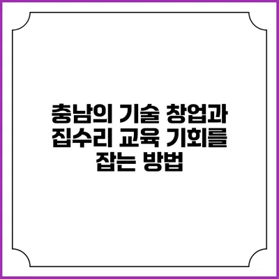 충남의 기술 창업과 집수리 교육: 기회를 잡는 방법