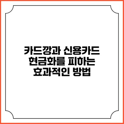 카드깡과 신용카드 현금화를 피하는 효과적인 방법