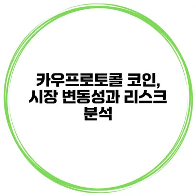 카우프로토콜 코인, 시장 변동성과 리스크 분석