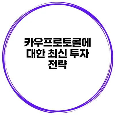 카우프로토콜에 대한 최신 투자 전략