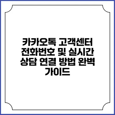 카카오톡 고객센터 전화번호 및 실시간 상담 연결 방법 완벽 가이드