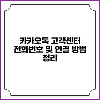 카카오톡 고객센터 전화번호 및 연결 방법 정리