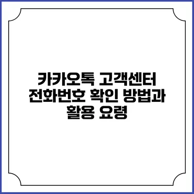 카카오톡 고객센터 전화번호 확인 방법과 활용 요령