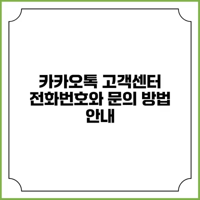 카카오톡 고객센터 전화번호와 문의 방법 안내