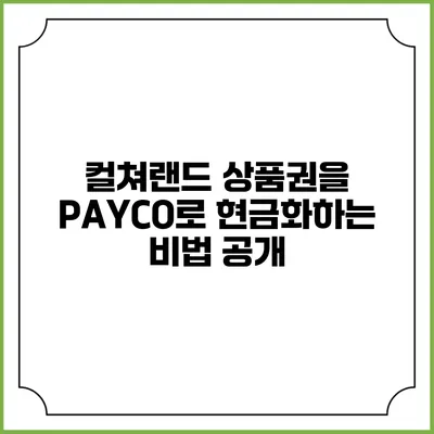컬쳐랜드 상품권을 PAYCO로 현금화하는 비법 공개