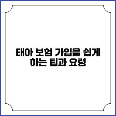 태아 보험 가입을 쉽게 하는 팁과 요령