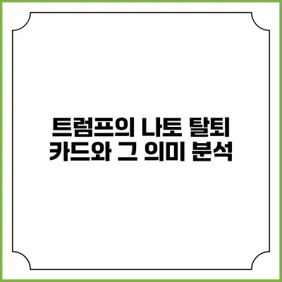 트럼프의 나토 탈퇴 카드와 그 의미 분석