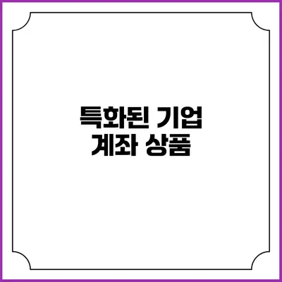 특화된 기업 계좌 상품