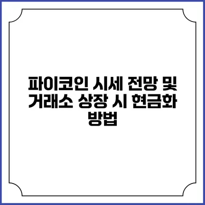 파이코인 시세 전망 및 거래소 상장 시 현금화 방법