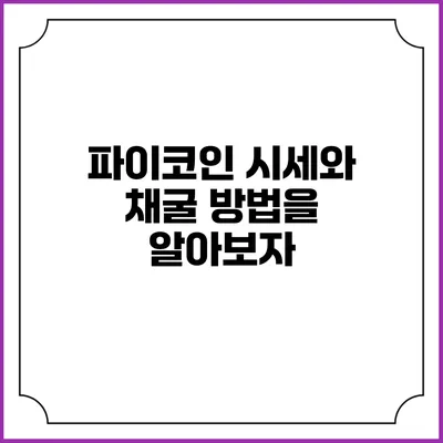 파이코인 시세와 채굴 방법을 알아보자