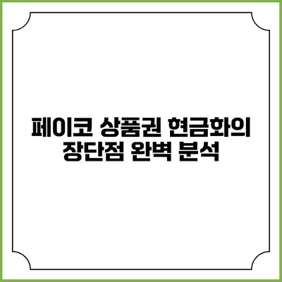페이코 상품권 현금화의 장단점 완벽 분석