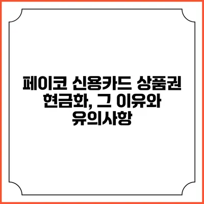 페이코 신용카드 상품권 현금화, 그 이유와 유의사항