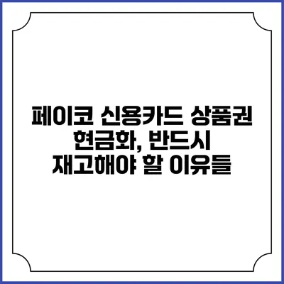 페이코 신용카드 상품권 현금화, 반드시 재고해야 할 이유들
