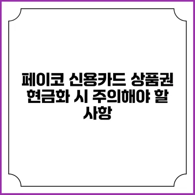 페이코 신용카드 상품권 현금화 시 주의해야 할 사항