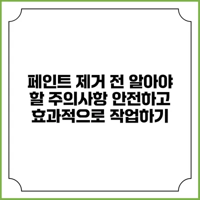 페인트 제거 전 알아야 할 주의사항: 안전하고 효과적으로 작업하기