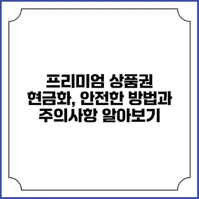 프리미엄 상품권 현금화, 안전한 방법과 주의사항 알아보기