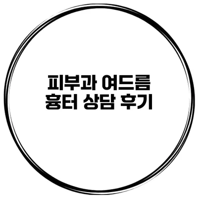 피부과 여드름 흉터 상담 후기