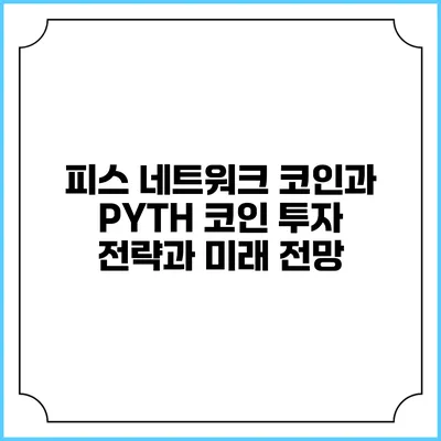 피스 네트워크 코인과 PYTH 코인: 투자 전략과 미래 전망
