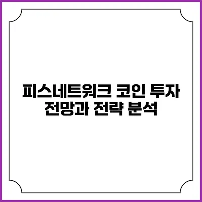 피스네트워크 코인 투자 전망과 전략 분석