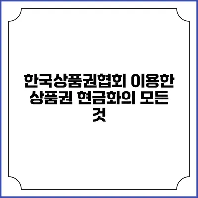 한국상품권협회 이용한 상품권 현금화의 모든 것